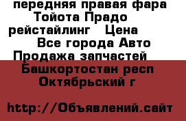 передняя правая фара Тойота Прадо 150 рейстайлинг › Цена ­ 20 000 - Все города Авто » Продажа запчастей   . Башкортостан респ.,Октябрьский г.